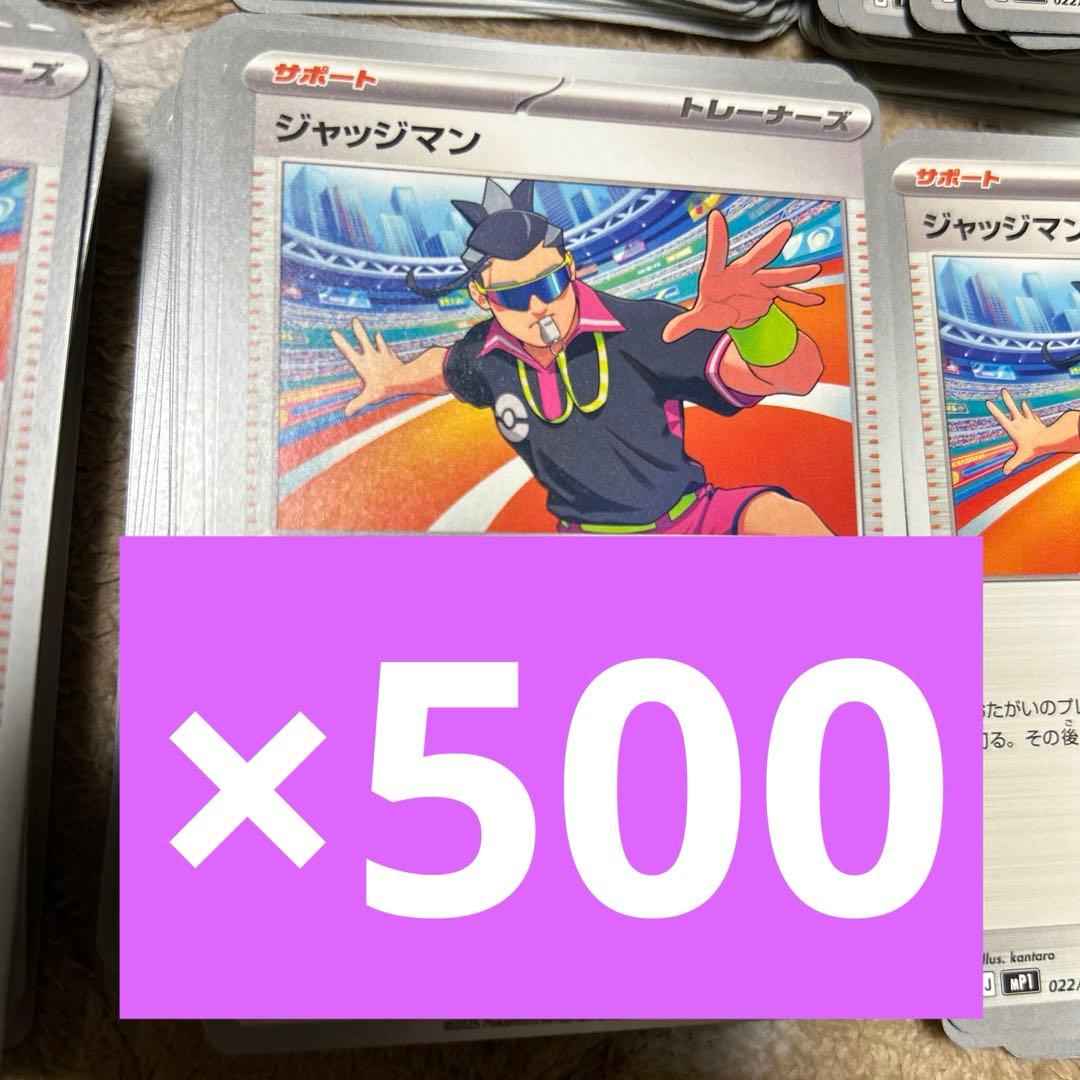 ジャッジマン 500枚セット ポケカ ポケモンカード
