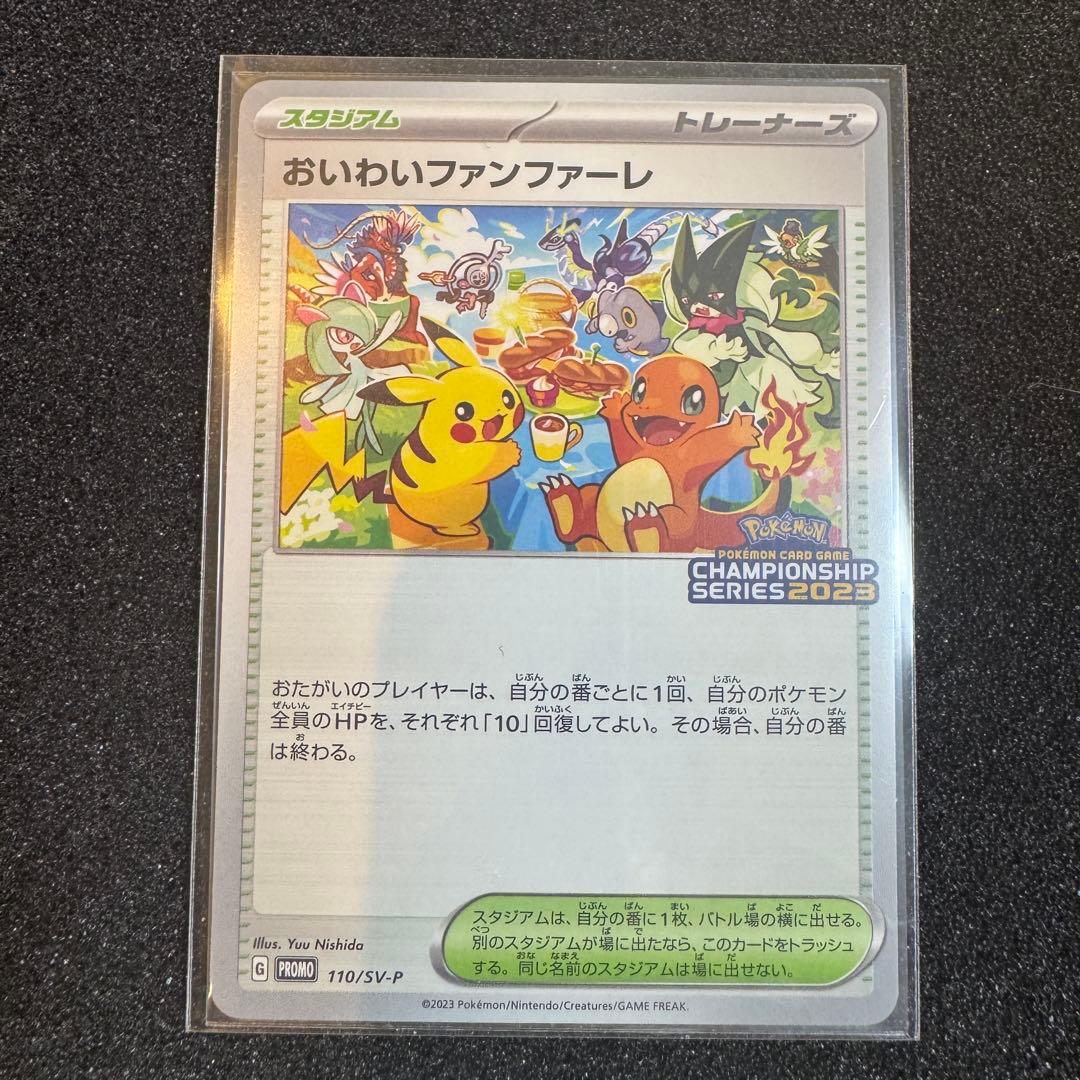 おいわいファンファーレ 2023 110 プロモ