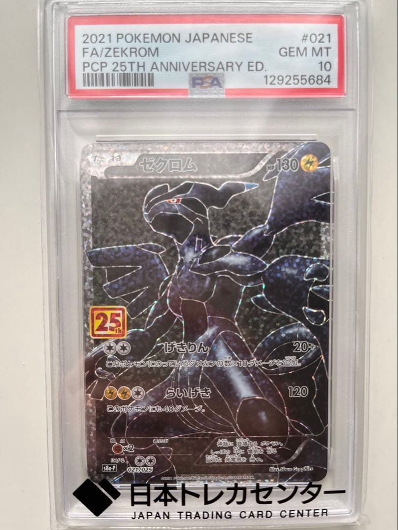 【 PSA10】 ゼクロム25th 【安心鑑定可能】