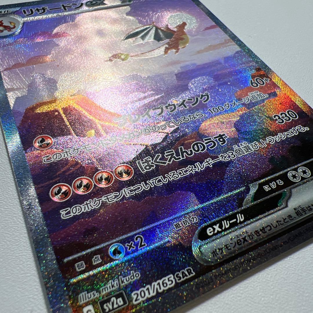 リザードンex SAR SV2a ポケモンカード 151 201/165