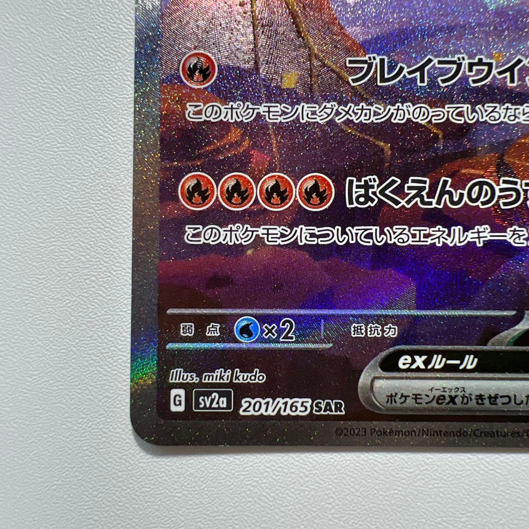 リザードンex SAR SV2a ポケモンカード 151 201/165