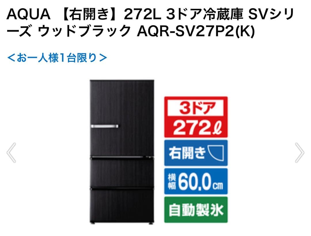 冷蔵庫　AQR-SV27P-K 右開き 272L ウッドブラック
