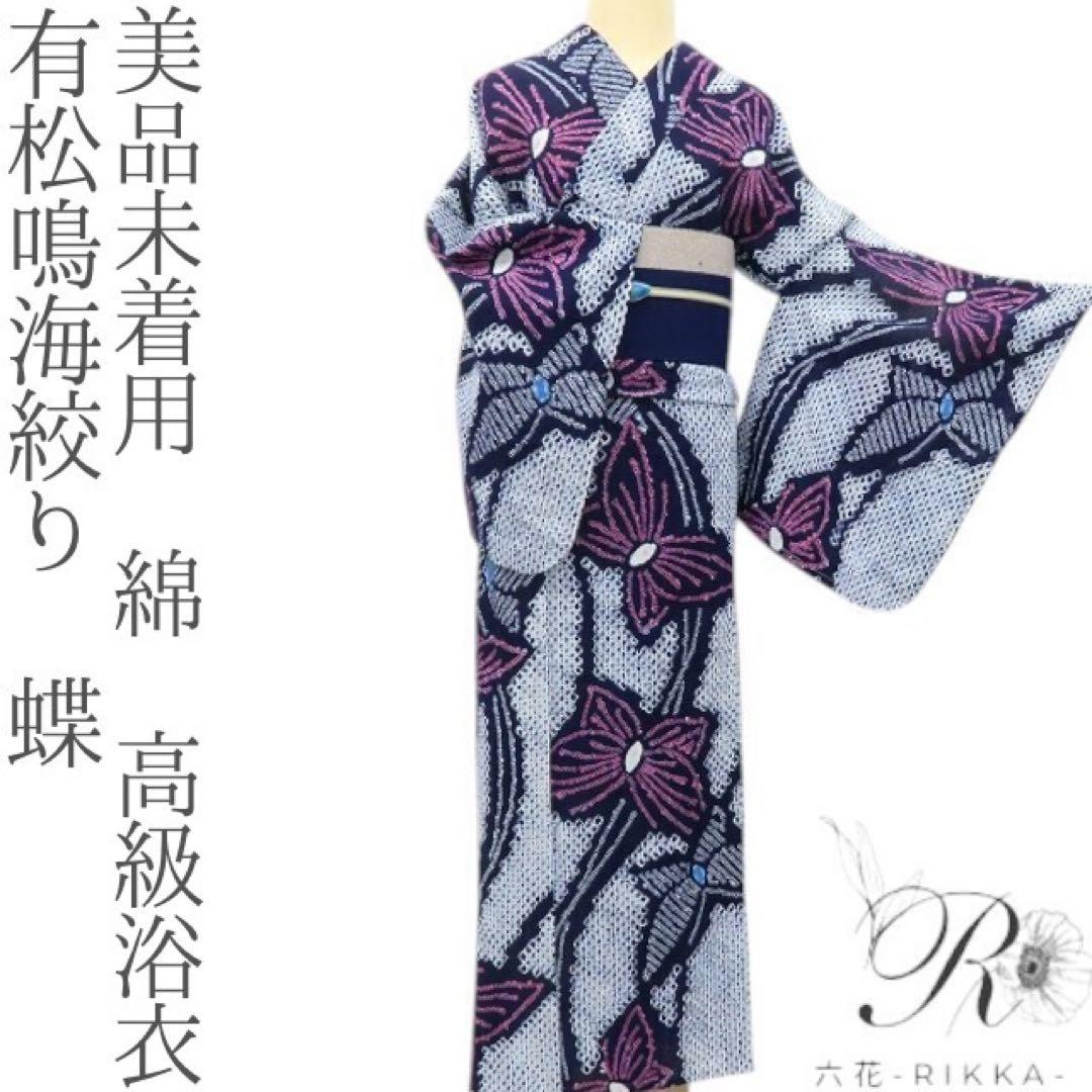 あきちゃん✺美品未着用 有松鳴海絞り 蝶 綿 高級浴衣 着物 A2172