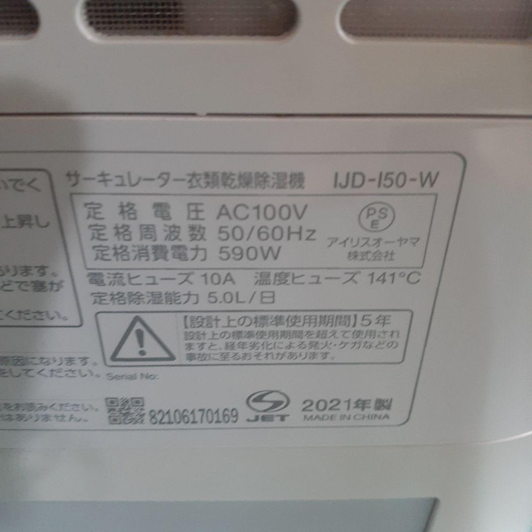 アイリスオーヤマ　サーキュレーター除湿器　IJD-I50-W