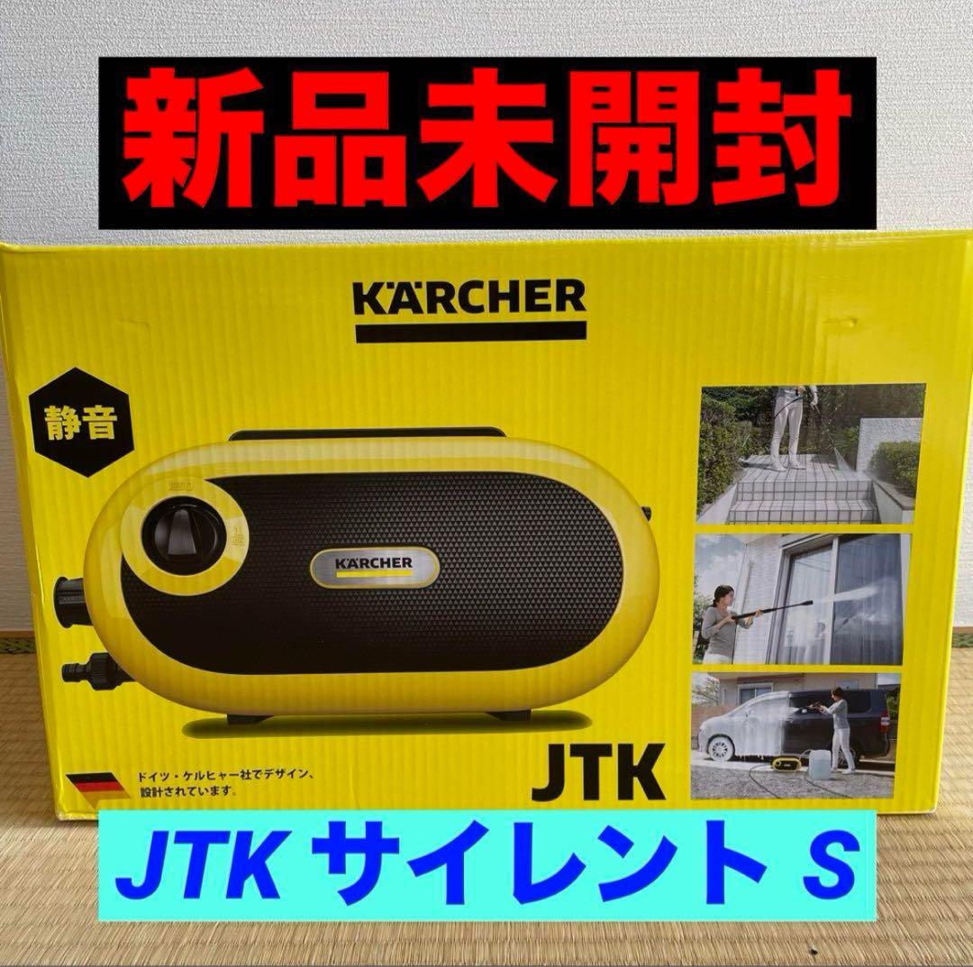 T*T様 【新品未開封】ケルヒャー　JTK サイレント　S ／KARCHER
