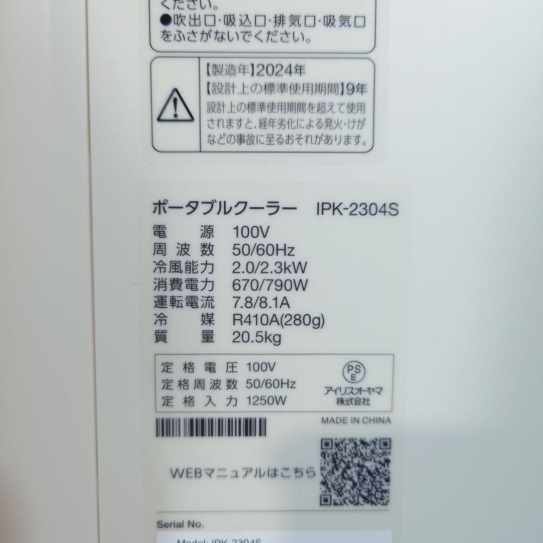 アイリスオーヤマ ポータブルクーラー IPK-2304S 2024年製 G077