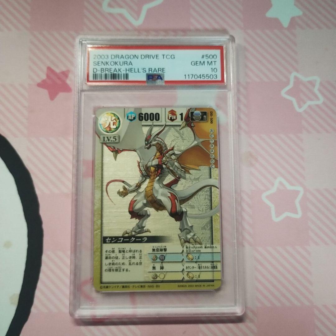 PSA10ドラゴンドライブ　センコークーラ　ヘルズレア DRAGON DRIVE