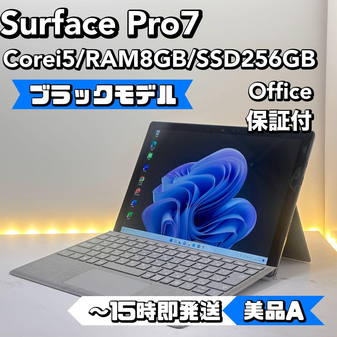 【ブラックモデル】Surface Pro7 Corei5/8/256