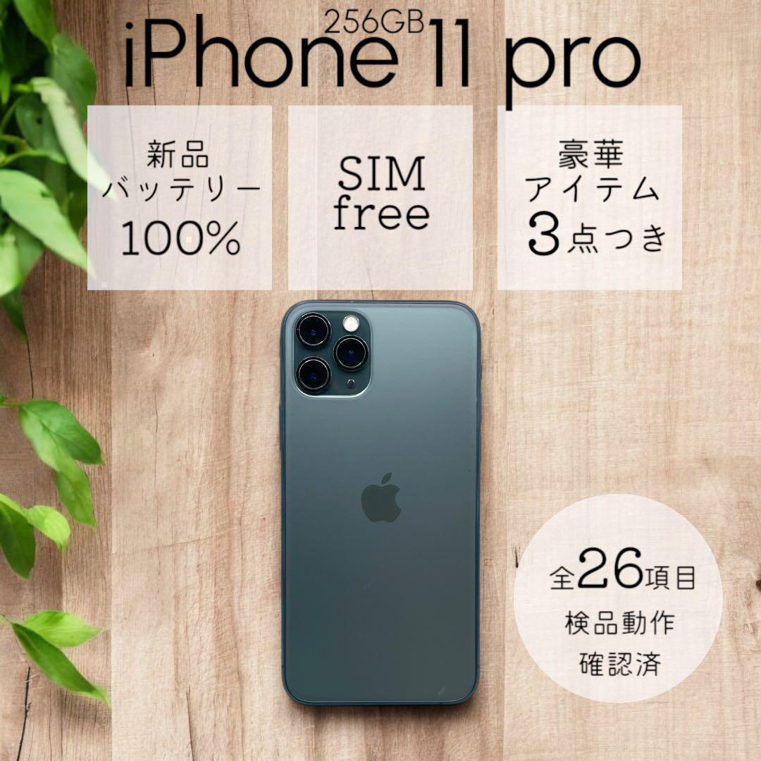 iPhone11 Pro 本体 256GB SIMフリー ミッドナイトグリーン