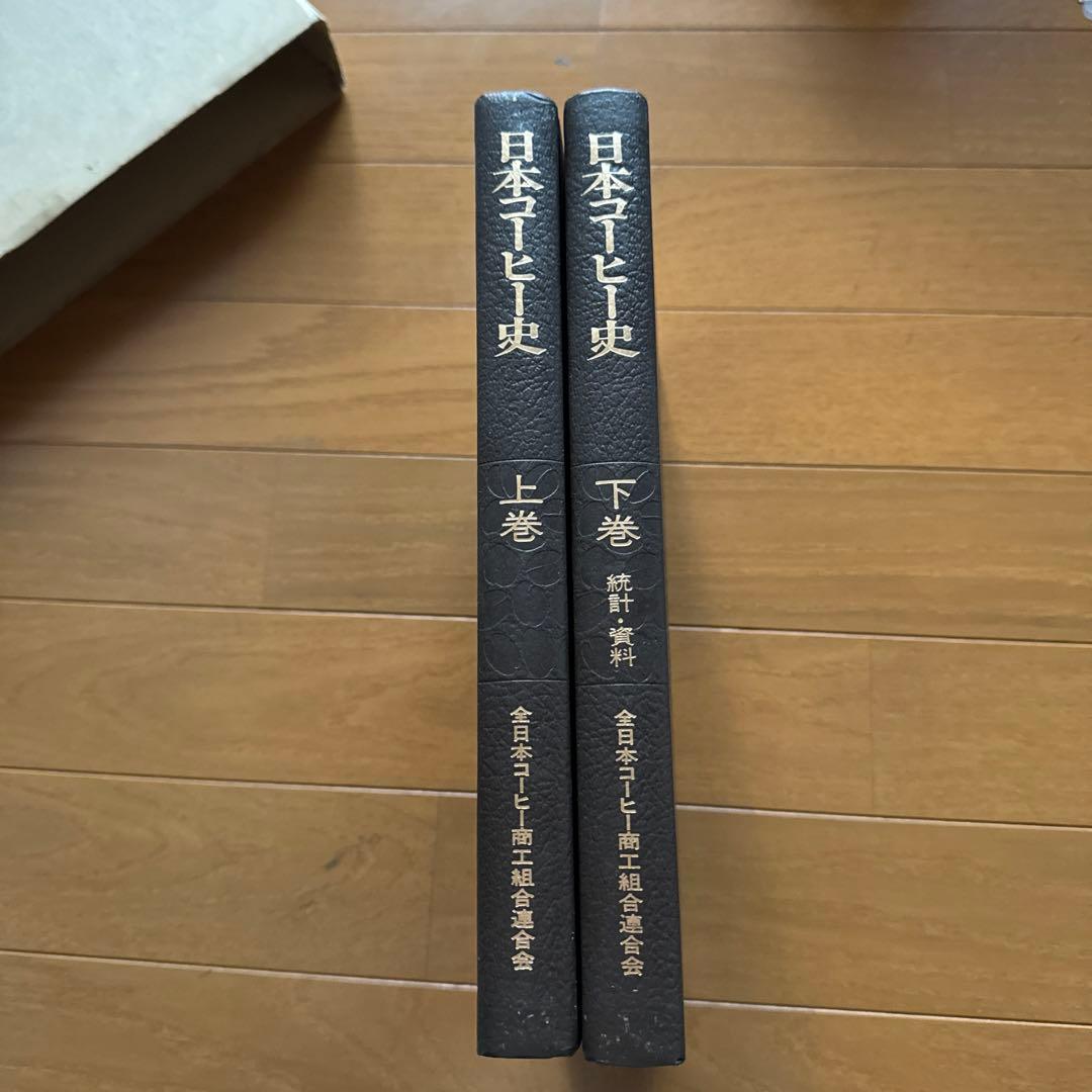 日本コーヒー史　上巻・下巻セット レア本