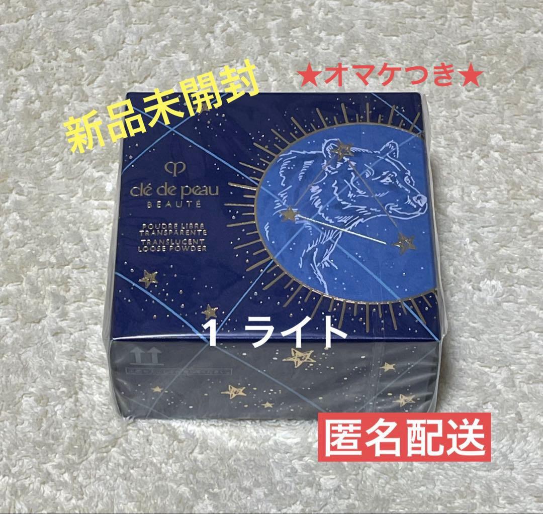 【オマケ付】クレ•ド•ポーボーテ プードルトランスパラントn1 ライト(未開封)