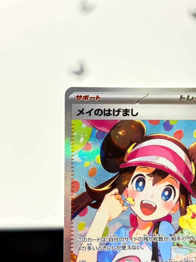 ポケモンカード メイのはげまし SAR 115/080 トレーナーズ 美品