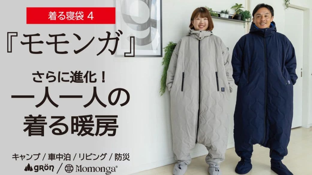 【新品未使用】着る寝袋モモンガ ライトグレーM