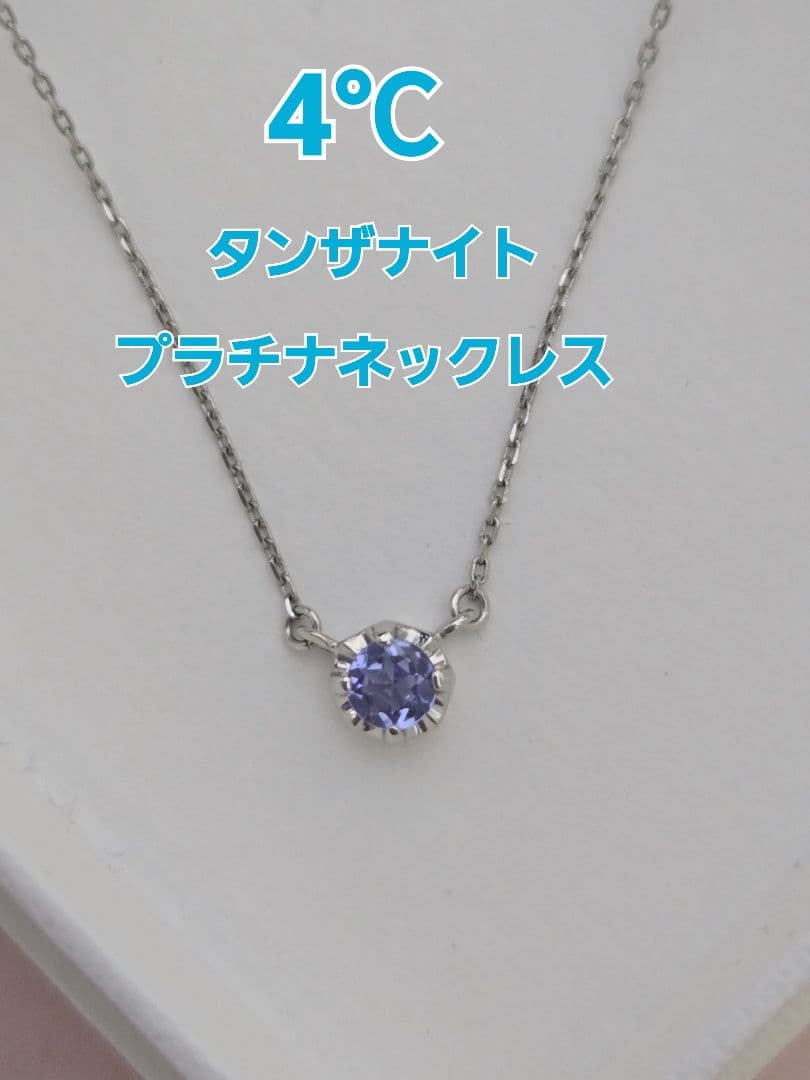 【週末限定セール】美品✨4℃ プラチナ　 タンザナイトネックレス　Pt850