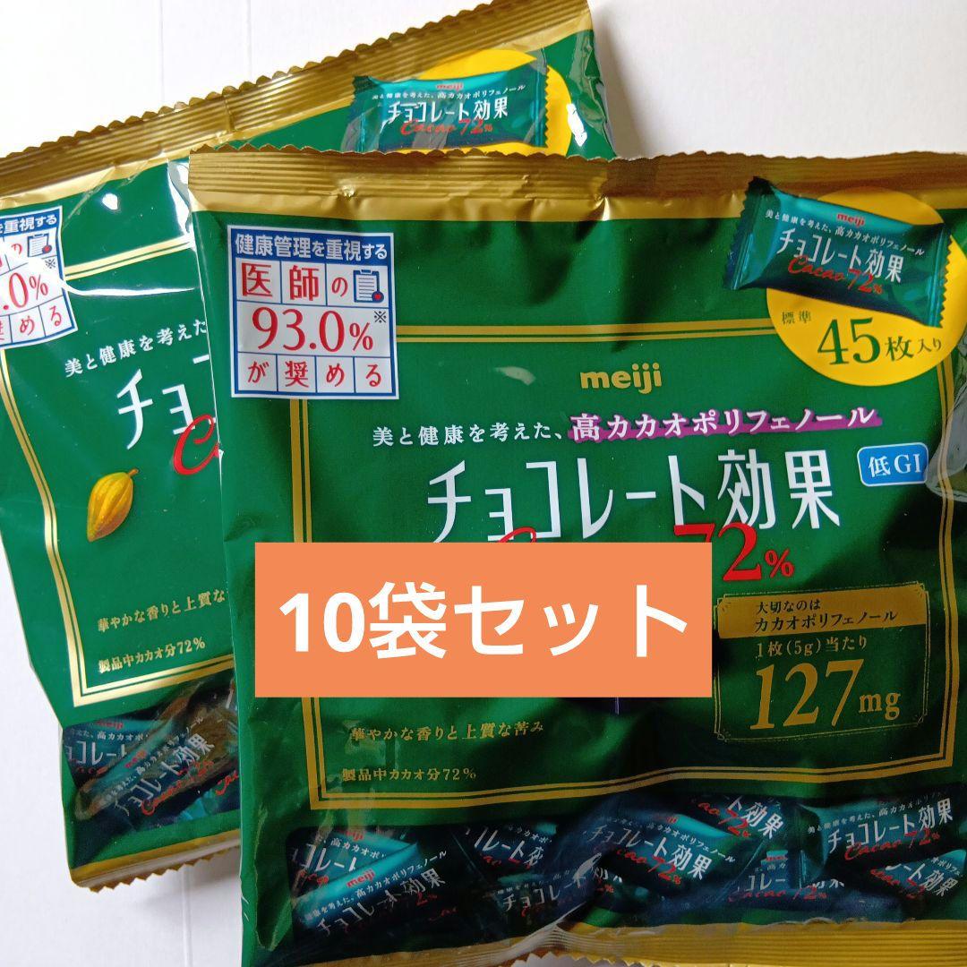 洋子ちゃん品 明治チョコレート効果カカオ72%大袋✕10袋セット