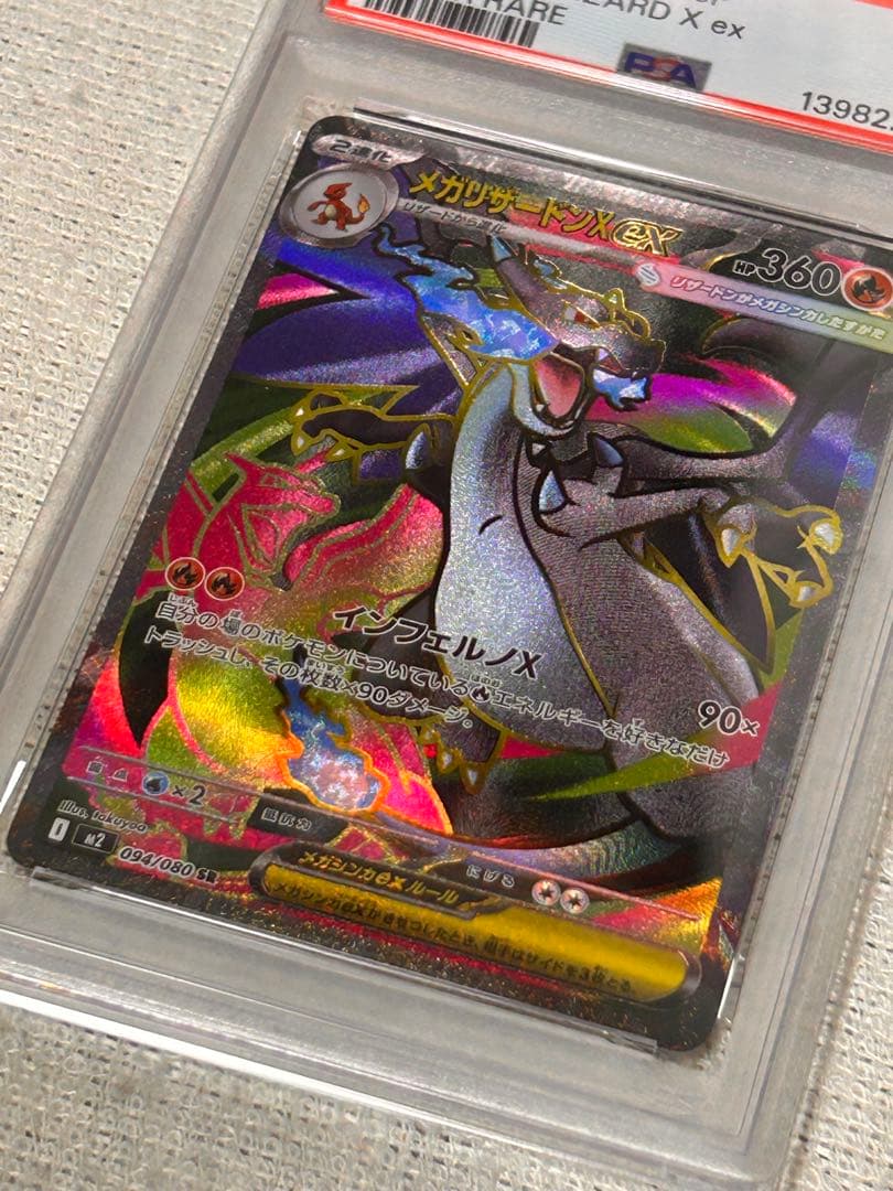 連番 ポケモン メガリザードンX ex SR 094/080 PSA9 PSA7