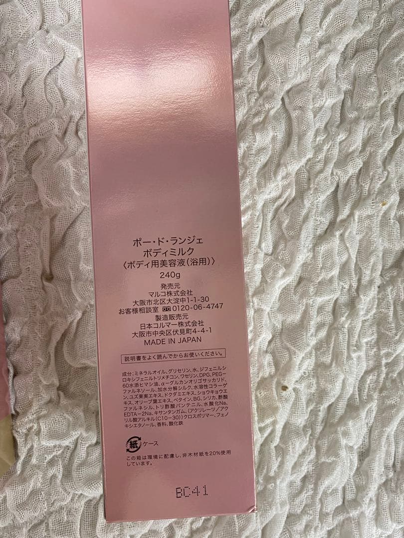 マルコ　ポードランジェボディ ミルク　2本セット