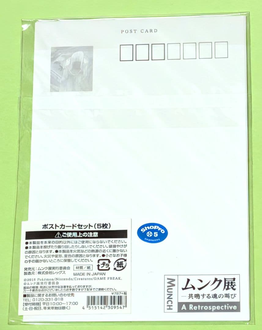 新品未使用　ムンク展　ポケモンコラボ　ポストカード
