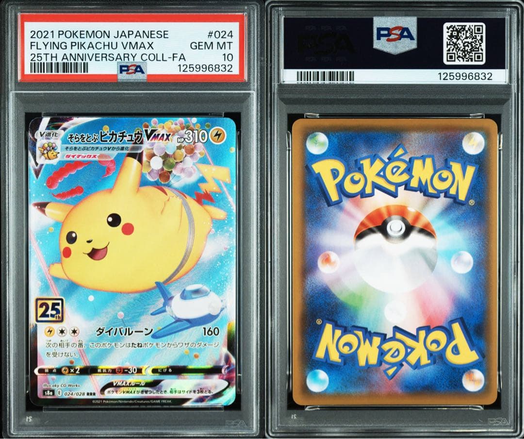 welcome! そらをとぶピカチュウvmax 25th PSA10