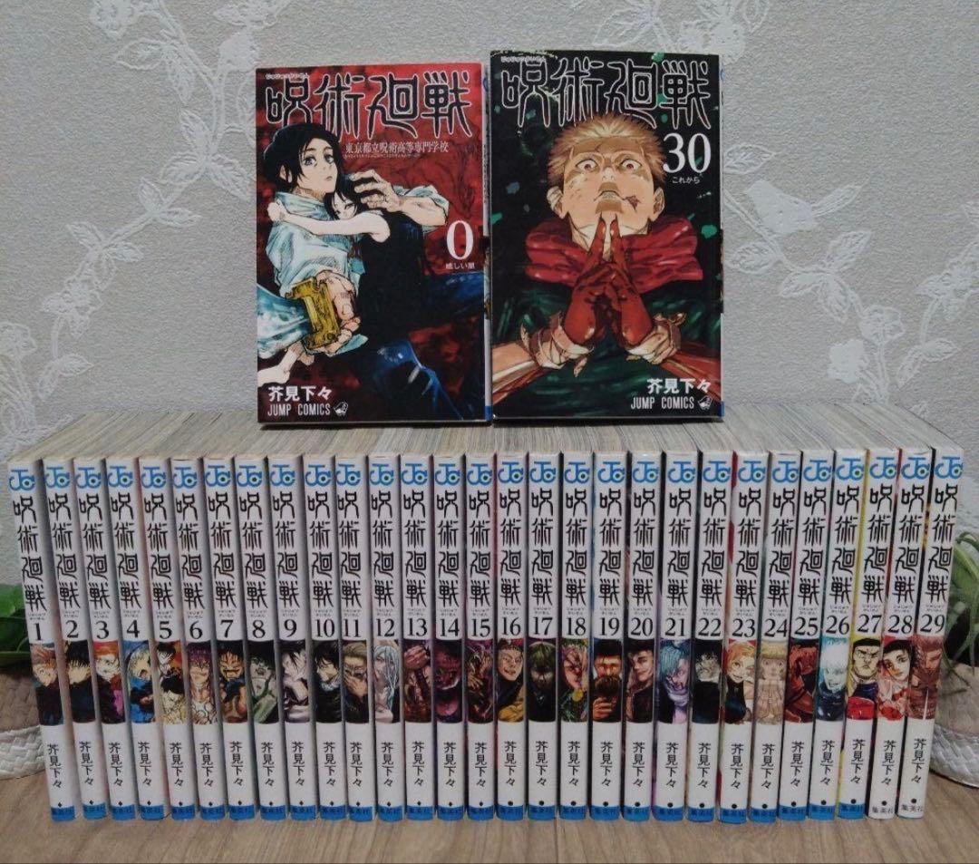 呪術廻戦 1-30巻 + 0巻　全巻セット