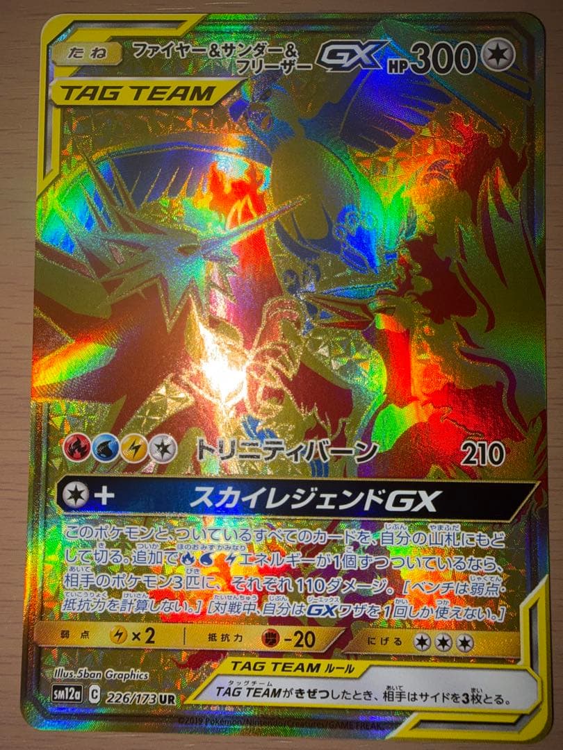 ファイヤー&サンダー&フリーザーGX UR SM12a TAG TEAM GX…