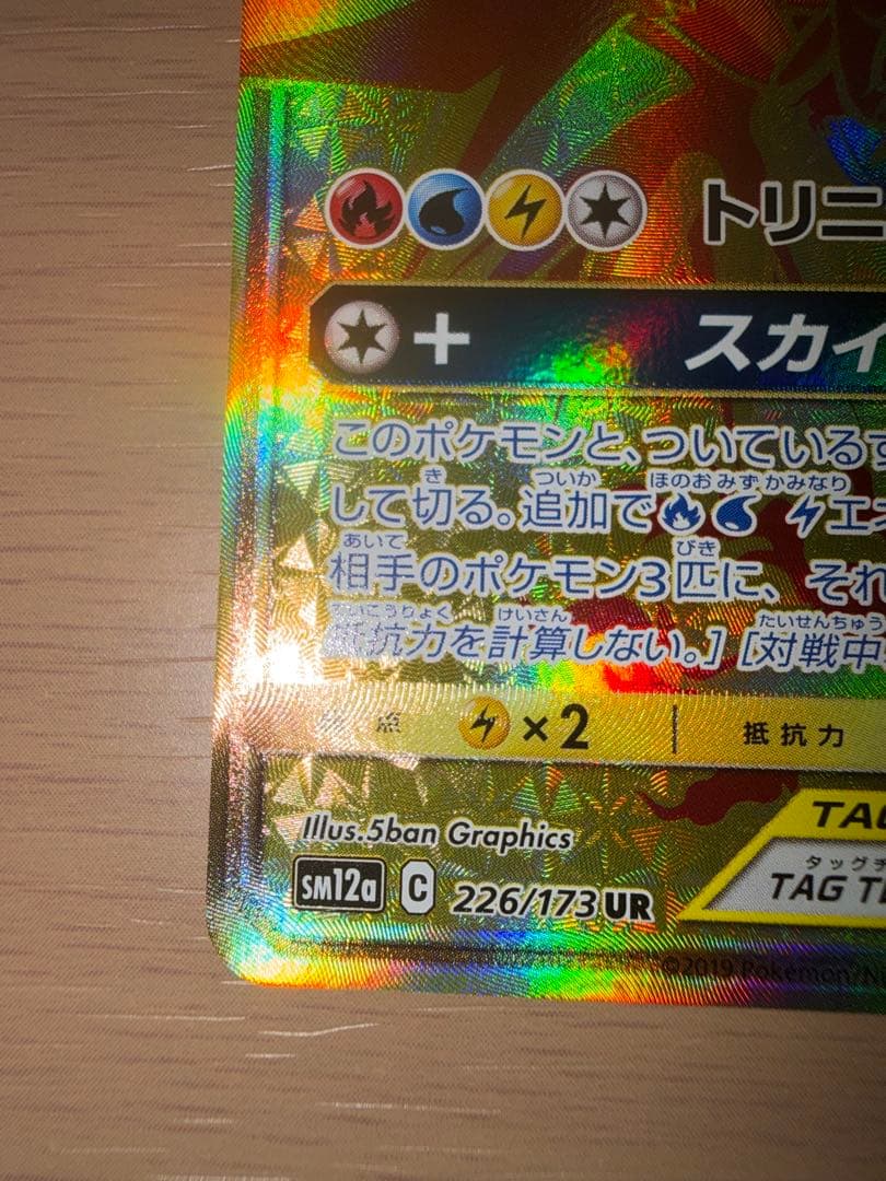 ファイヤー&サンダー&フリーザーGX UR SM12a TAG TEAM GX…