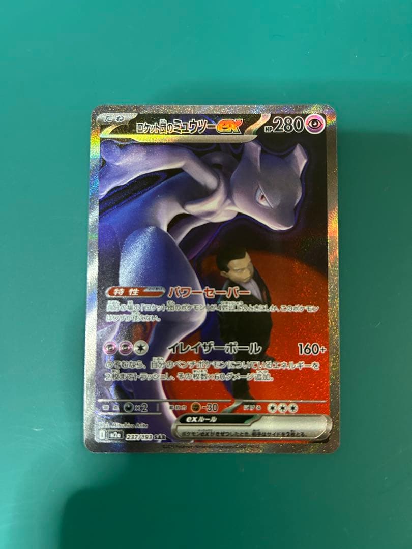 ロケット団のミュウツーex SAR メガドリームex