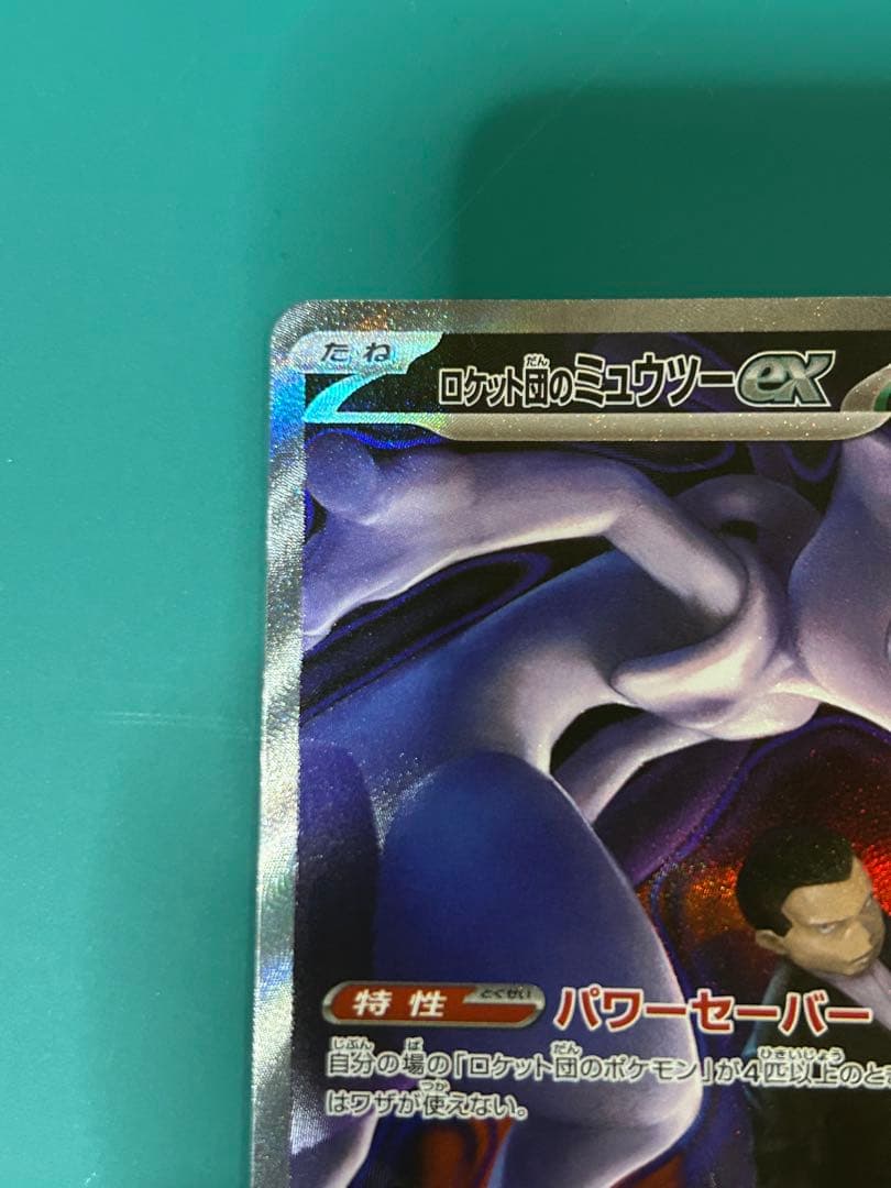 ロケット団のミュウツーex SAR メガドリームex