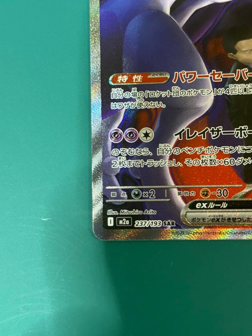 ロケット団のミュウツーex SAR メガドリームex