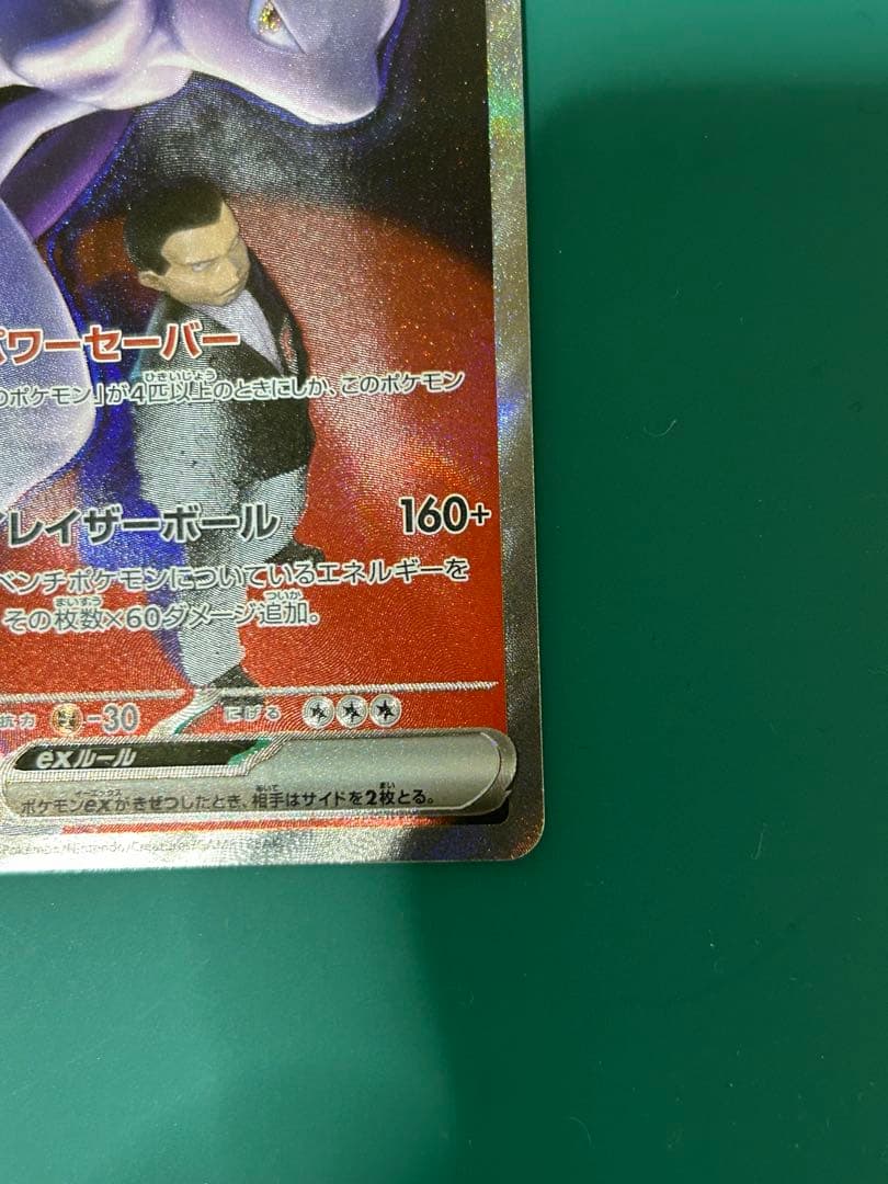 ロケット団のミュウツーex SAR メガドリームex