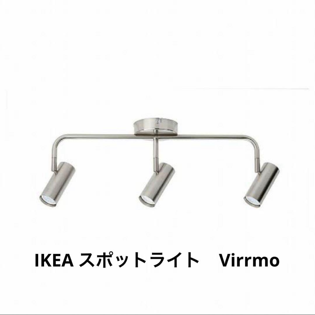 IKEA イケア VIRRMO ヴィッルモ　天井照明スポットライト