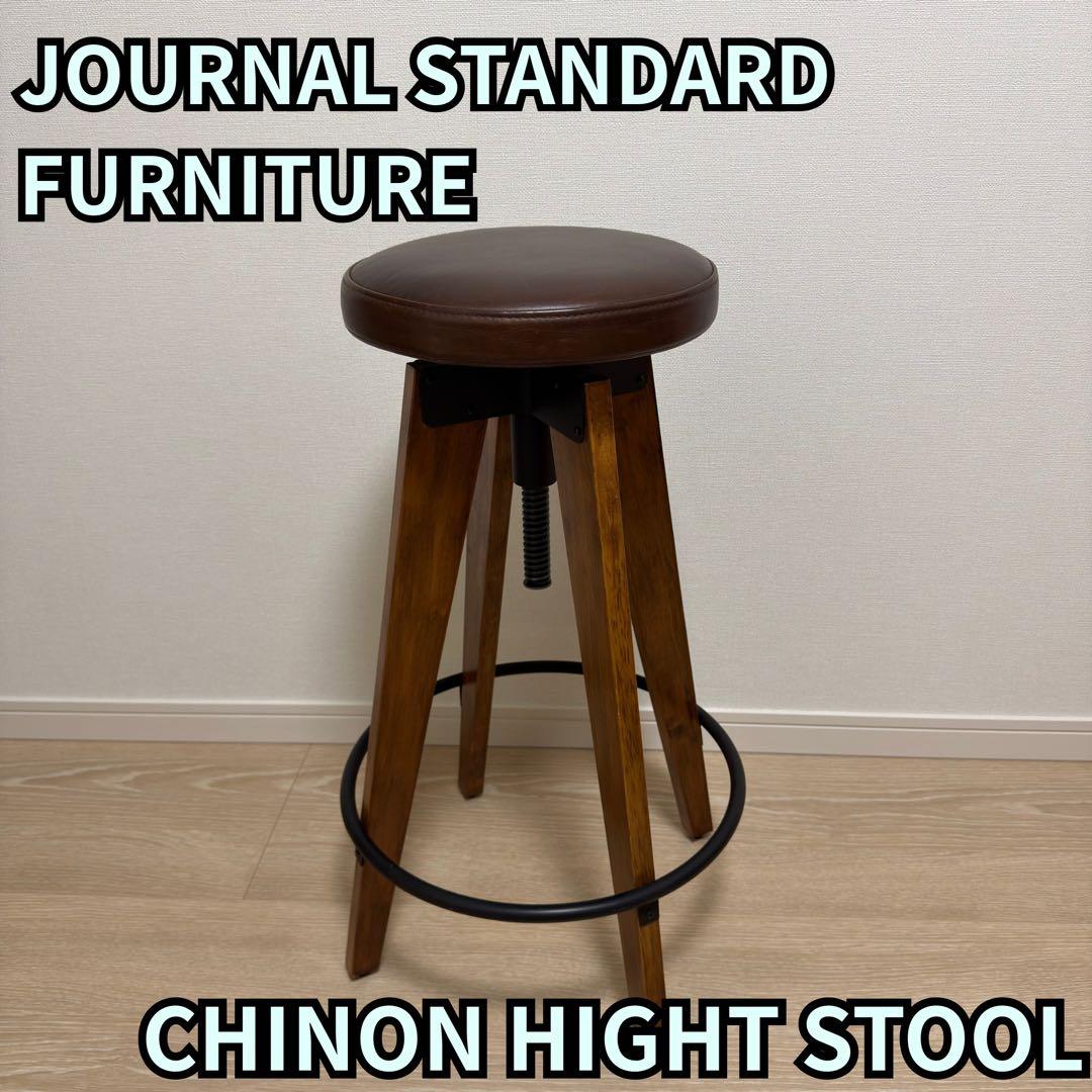 JOURNAL STANDARD FURNITURE CHINONハイスツール1