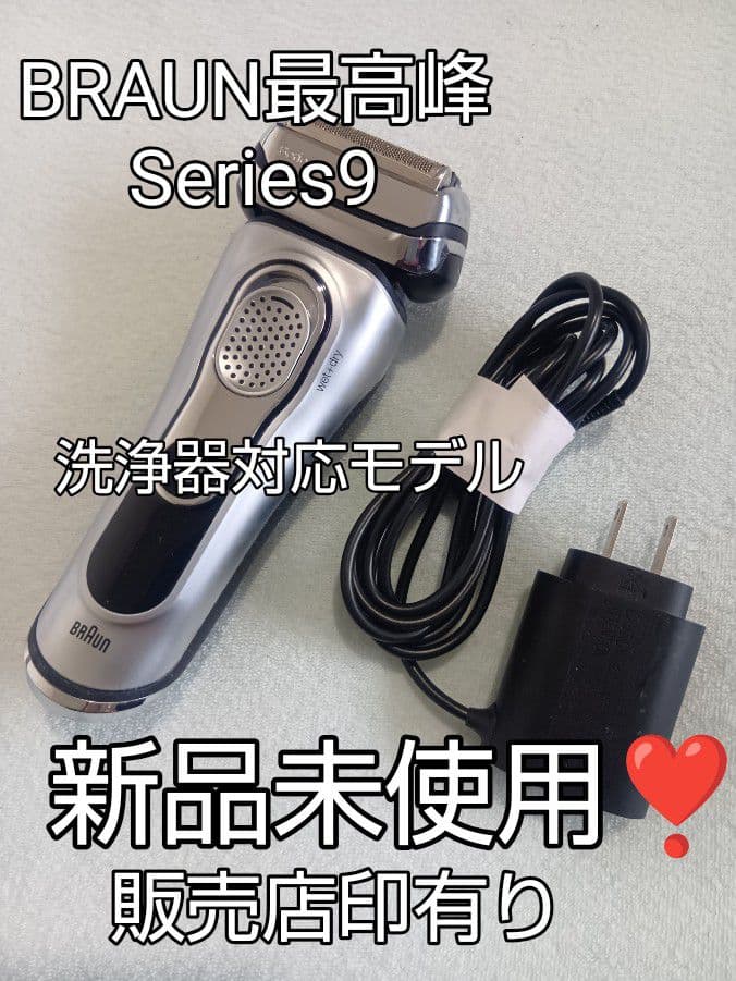 ブラウン最高峰 Series 9 洗浄器対応モデル 新品未使用❣️