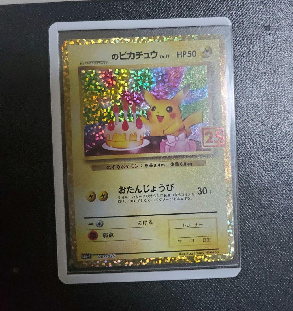 おたんじょうび ピカチュウ 25th