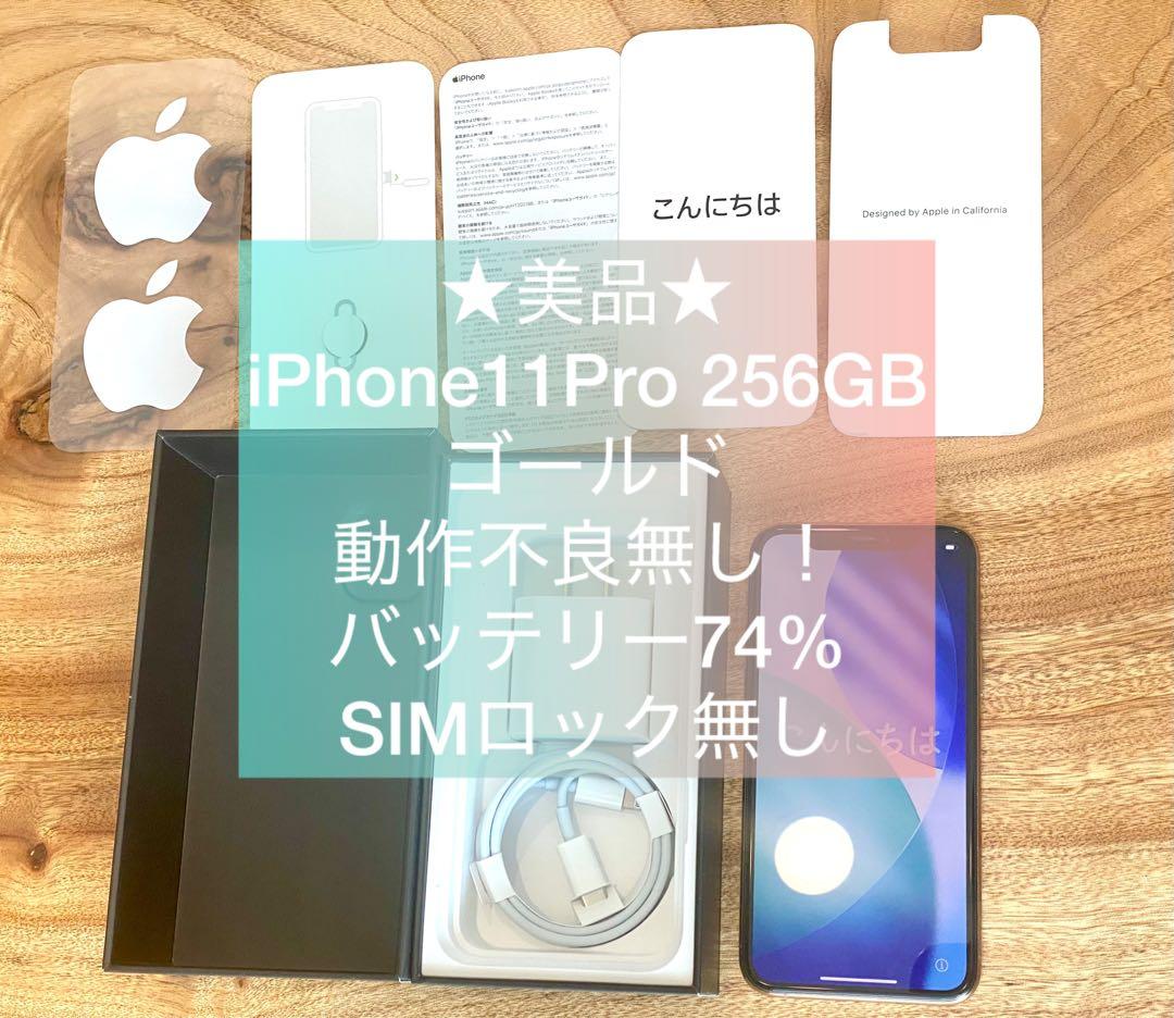 【極美品】 iPhone11 Pro 256GB ゴールド SIMフリー 修理無