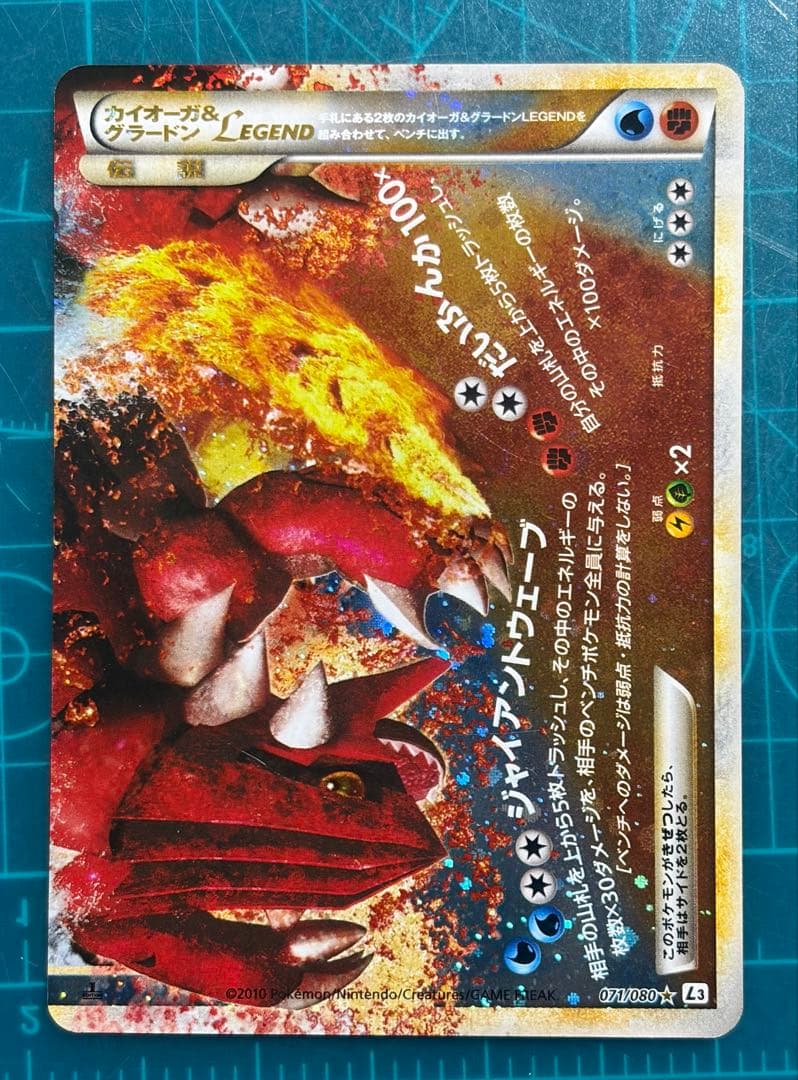 カイオーガ＆グラードンＬＥＧＥＮＤ ☆ L3 頂上大激突 071/080