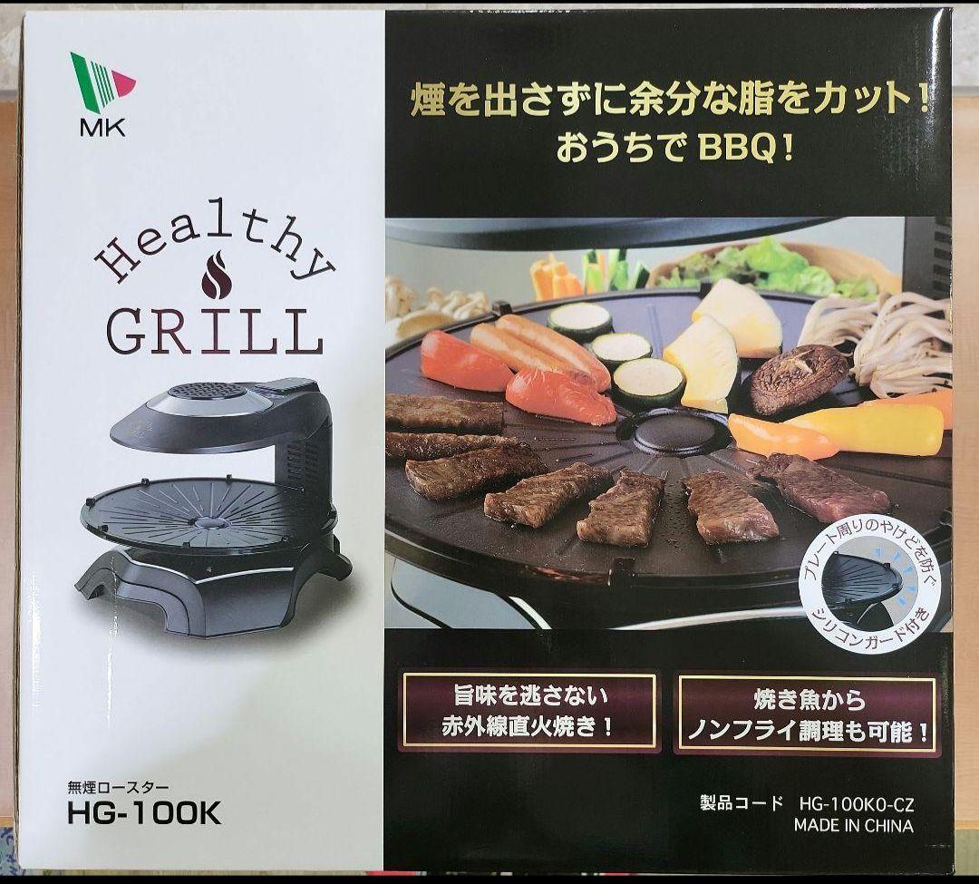 【美品】お家でBBQ・焼肉　エムケー精工 無煙ロースター 「ヘルシーグリル」