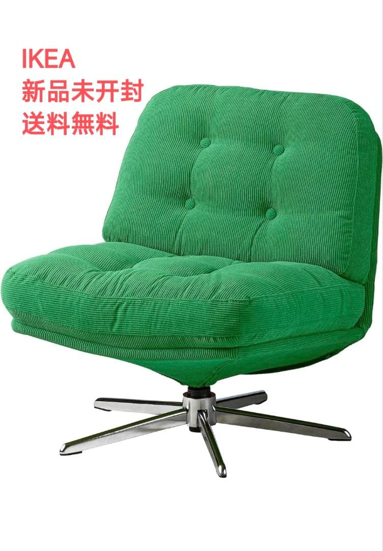 新品 未開封 イケア 椅子 ディヴリンゲ ソファ 回転パーソナルチェア