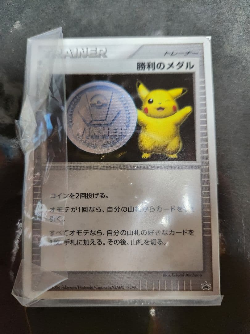 勝利のメダル　2006年　完全未開封です。