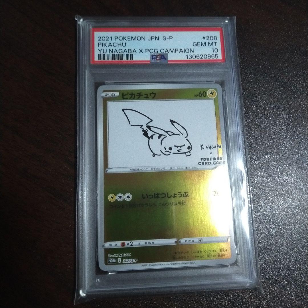 ナガバ ピカチュウ PSA10 nagaba