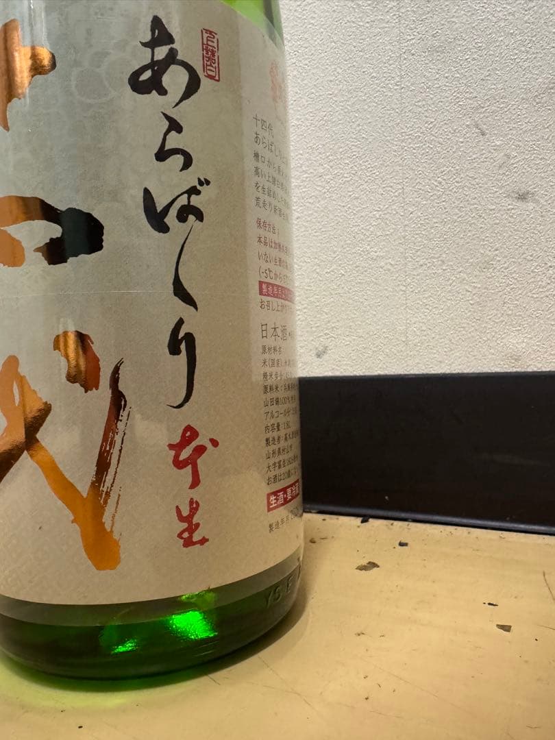 2026.01.06 あらばしり 上諸白 1800ml 十 四 代