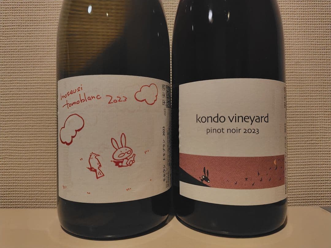 KONDO 近藤ヴィンヤード 2023 2本セット