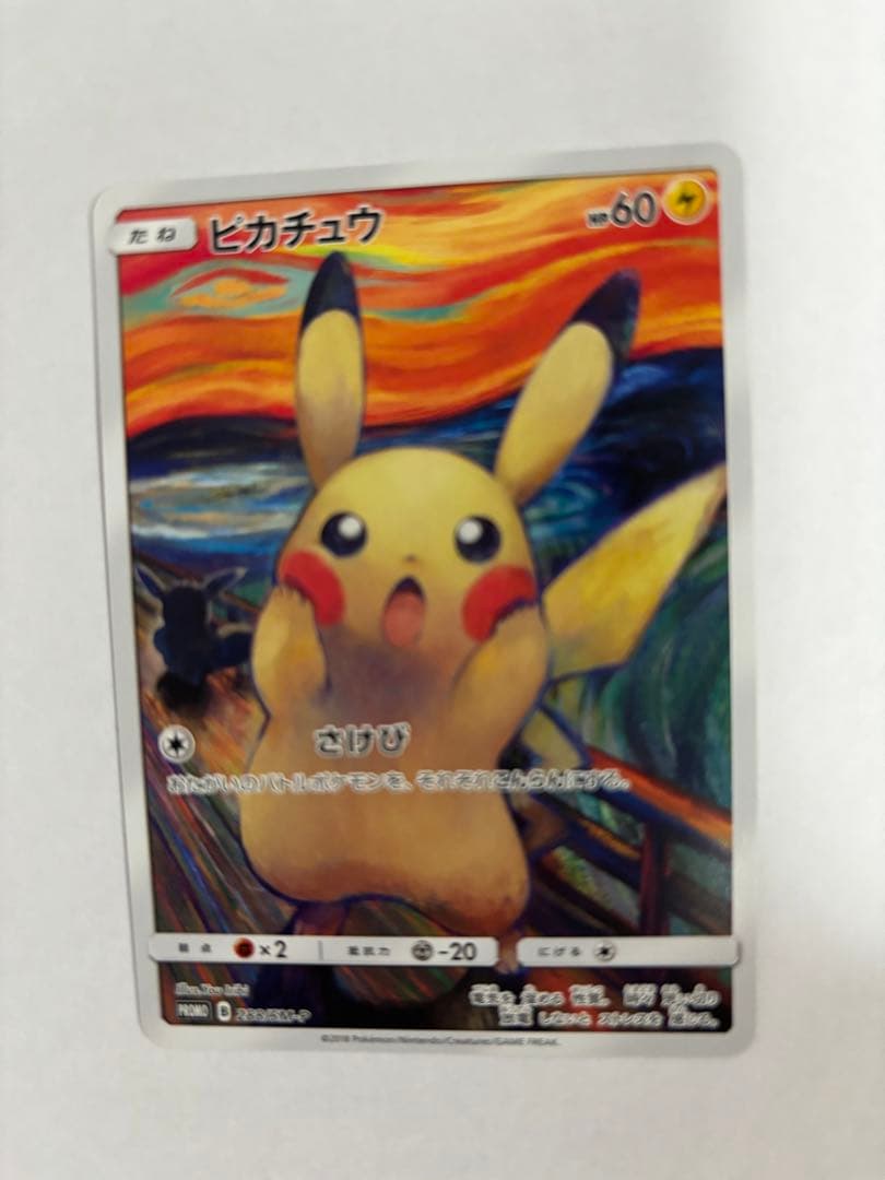 ポケモン　ムンク展プロモカード　ピカチュウ　レア