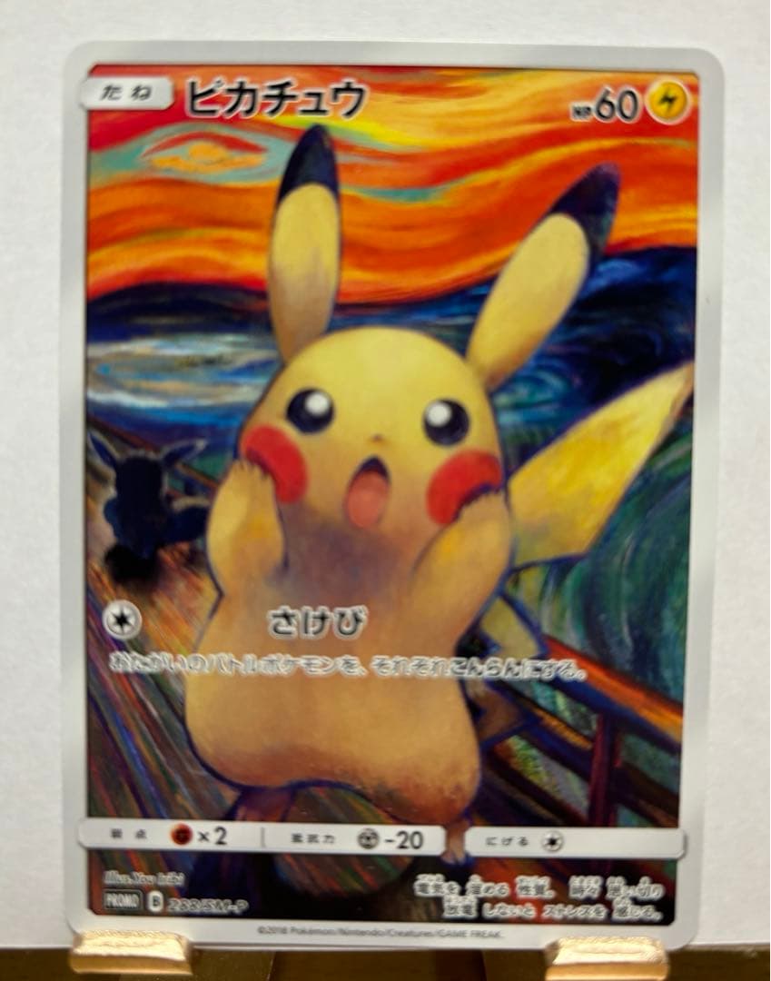 ポケモン　ムンク展プロモカード　ピカチュウ　レア