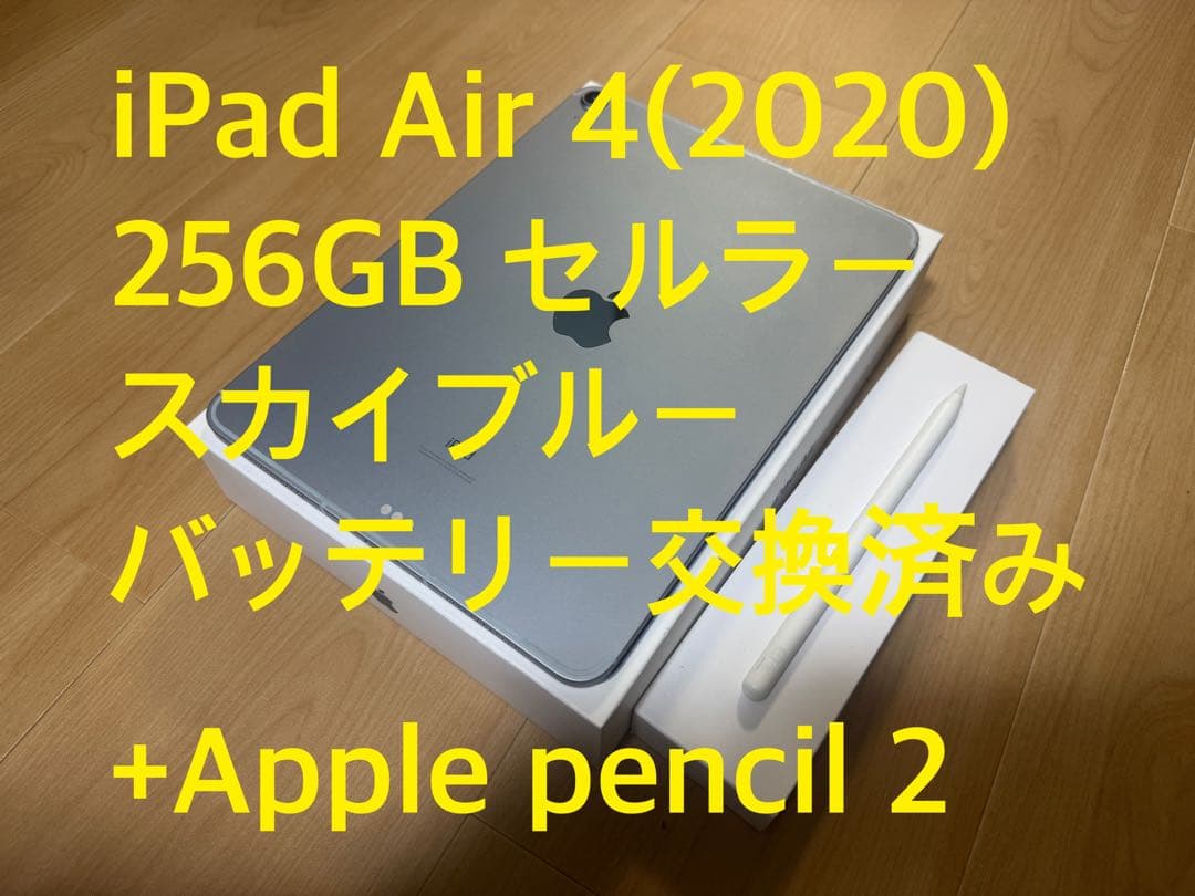 iPad Air4 256GBセルラー/Apple pencil2