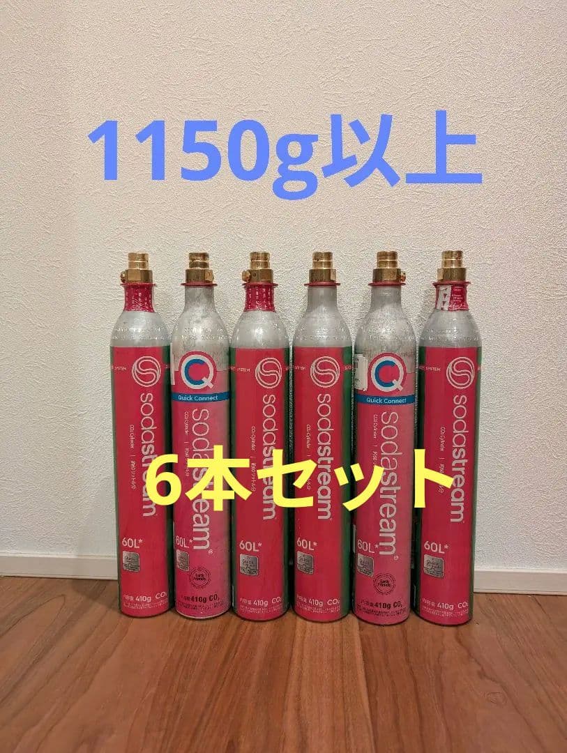 ガスシリンダー ソーダストリーム　6本セット