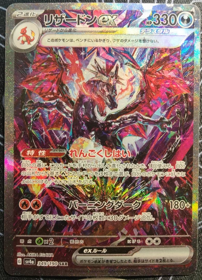 【最終値下げ】 リザードンex SAR シャイニートレジャーex 1枚