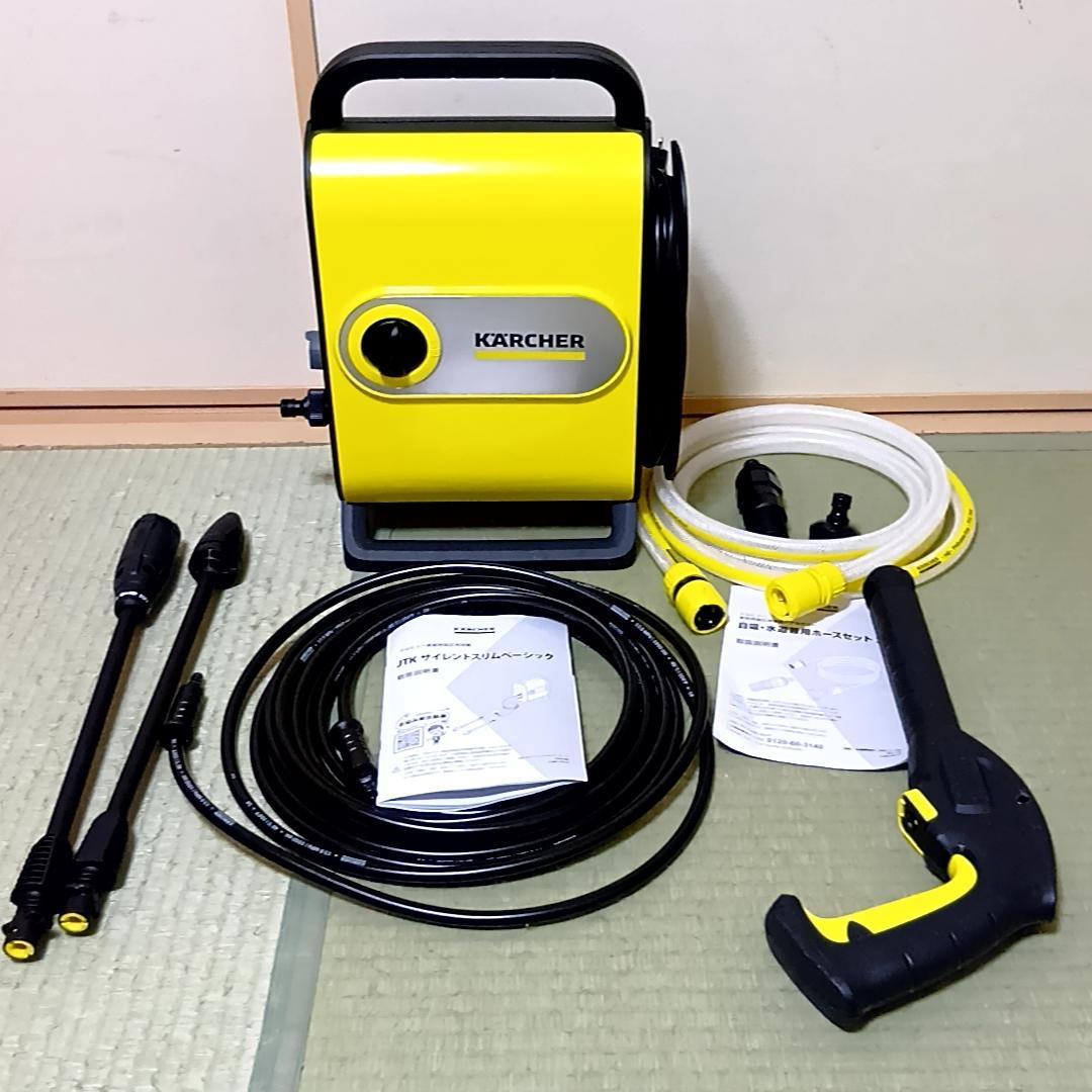 美品　ケルヒャー　高圧洗浄機　JTKサイレントスリムベーシック　おまけ付き　静音
