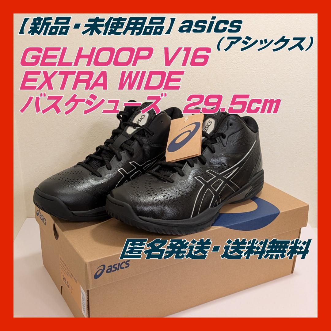 【新品】GELHOOP V16　EXTRAWIDE　バスケシューズ　29.5cm