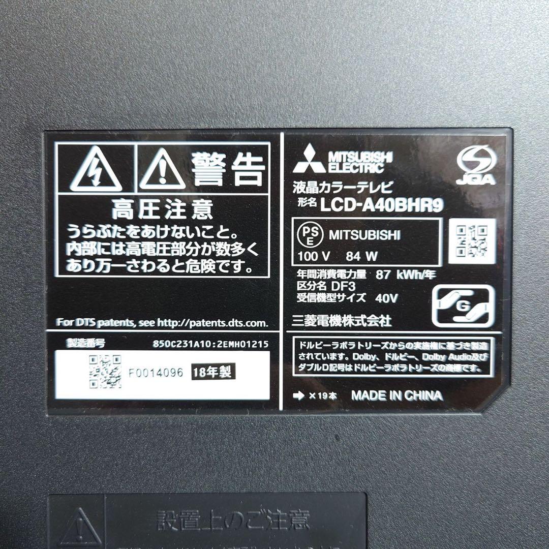 MITSUBISHI 液晶テレビ LCD-A40BHR9 40V型 F051